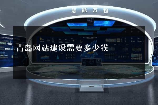青岛网站建设需要多少钱
