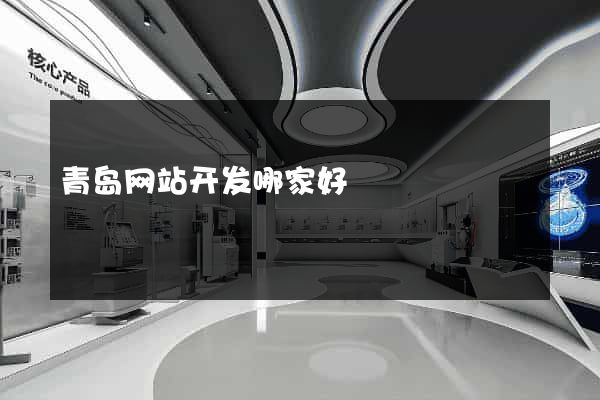 青岛网站开发哪家好