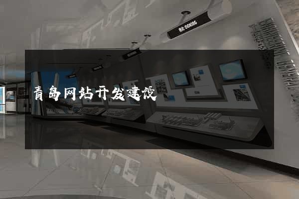 青岛网站开发建设