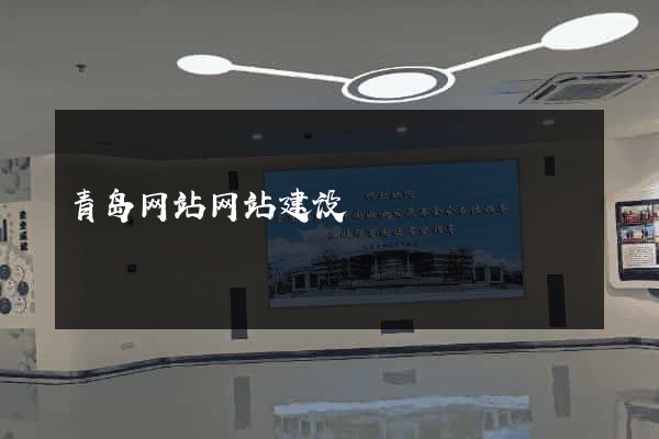 青岛网站网站建设