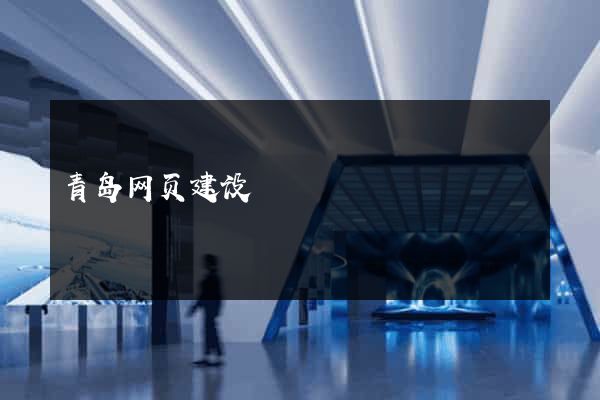 青岛网页建设