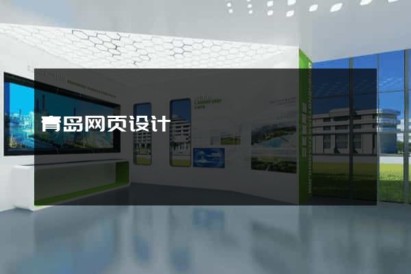 青岛网页设计