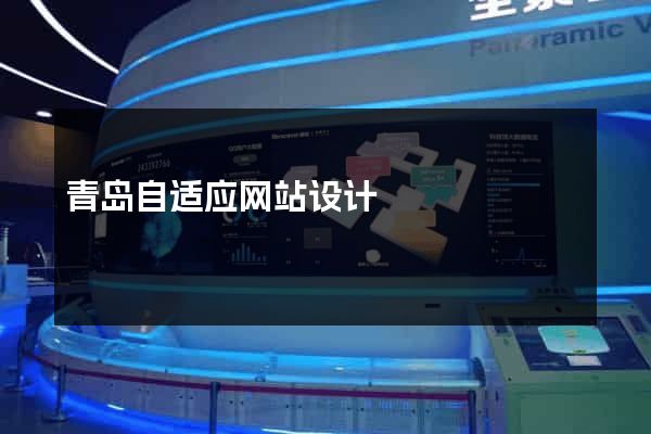 青岛自适应网站设计