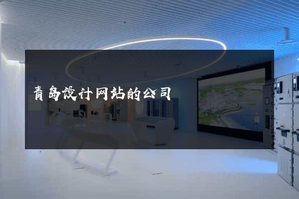 青岛设计网站的公司