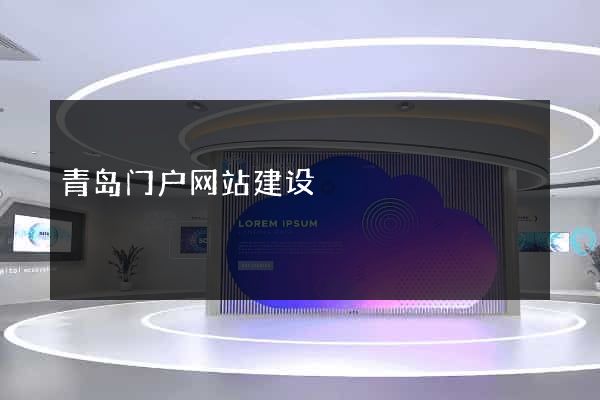 青岛门户网站建设