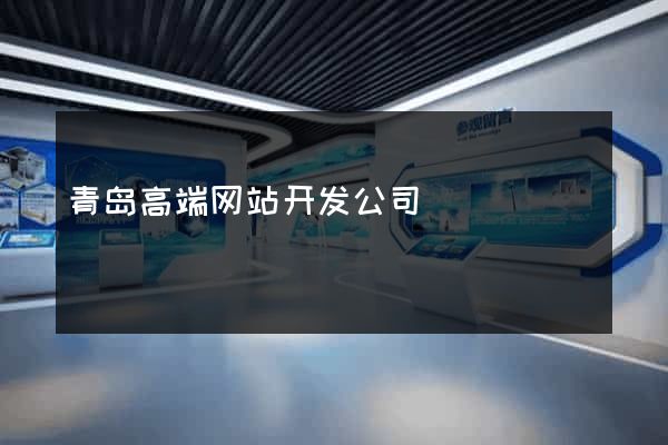 青岛高端网站开发公司