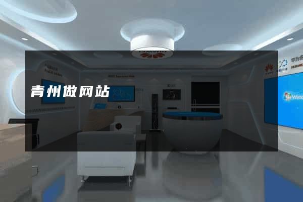 青州做网站