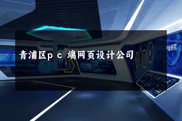 青浦区pc端网页设计公司