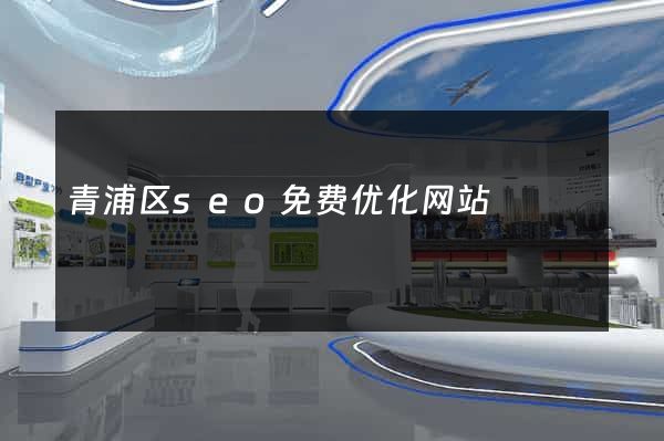 青浦区seo免费优化网站