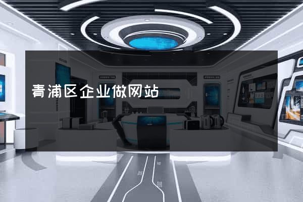青浦区企业做网站