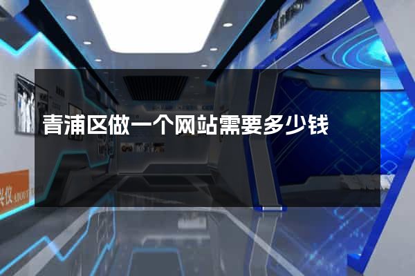 青浦区做一个网站需要多少钱