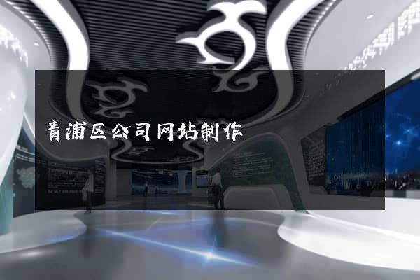 青浦区公司网站制作