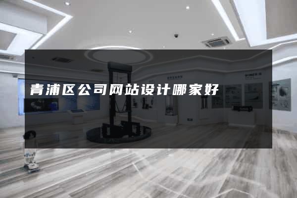 青浦区公司网站设计哪家好