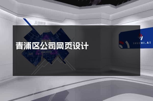 青浦区公司网页设计