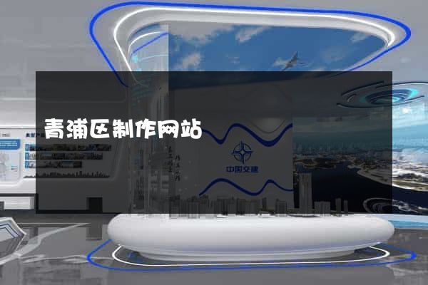 青浦区制作网站