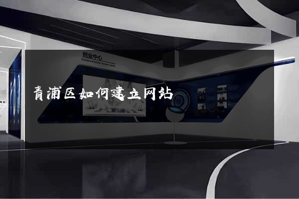 青浦区如何建立网站