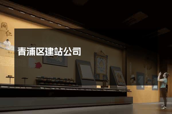 青浦区建站公司