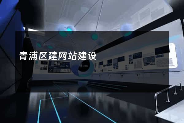 青浦区建网站建设