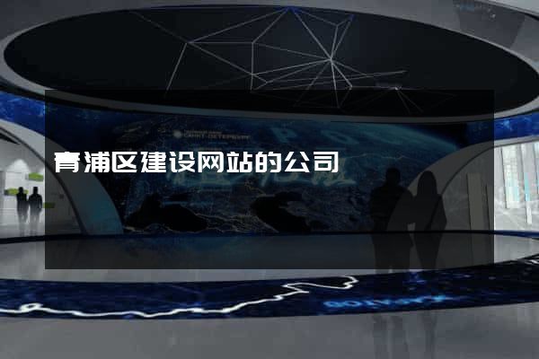 青浦区建设网站的公司
