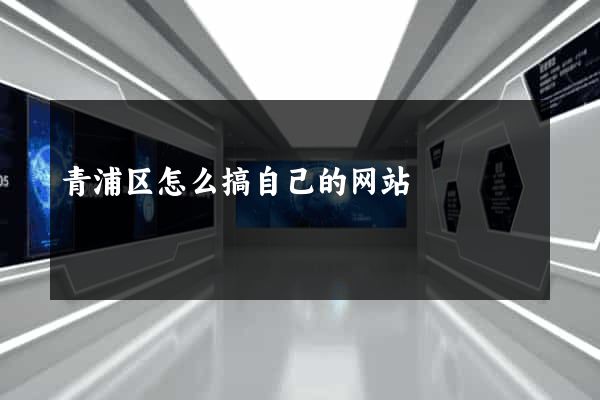 青浦区怎么搞自己的网站