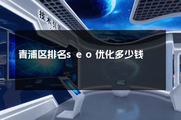 青浦区排名seo优化多少钱