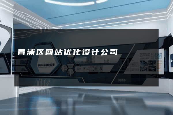 青浦区网站优化设计公司
