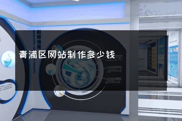 青浦区网站制作多少钱