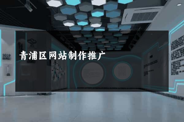 青浦区网站制作推广