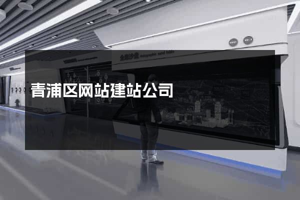 青浦区网站建站公司
