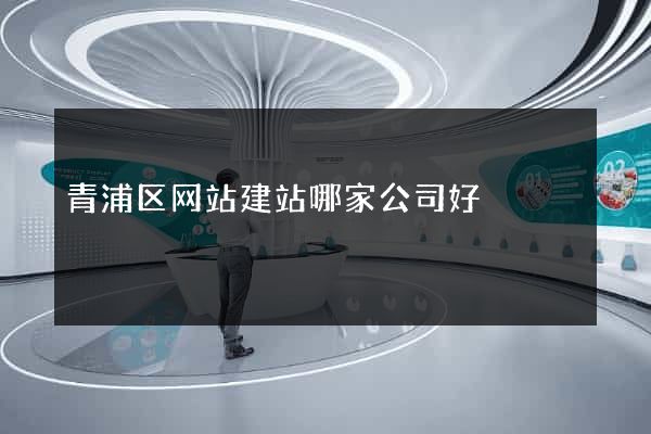 青浦区网站建站哪家公司好