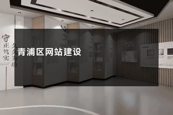 青浦区网站建设