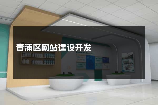 青浦区网站建设开发
