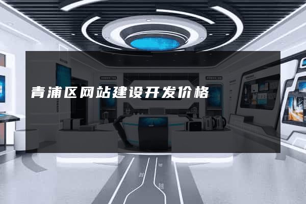 青浦区网站建设开发价格