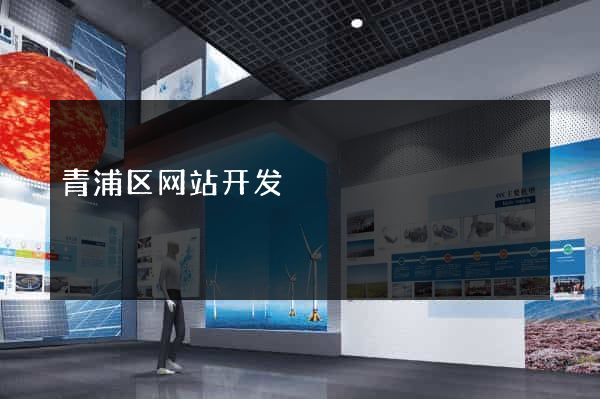 青浦区网站开发