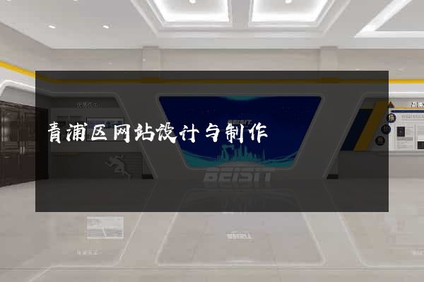 青浦区网站设计与制作
