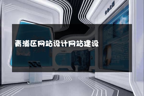 青浦区网站设计网站建设