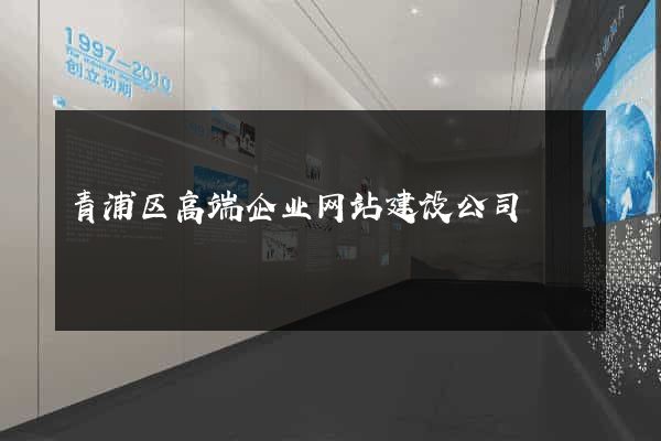 青浦区高端企业网站建设公司