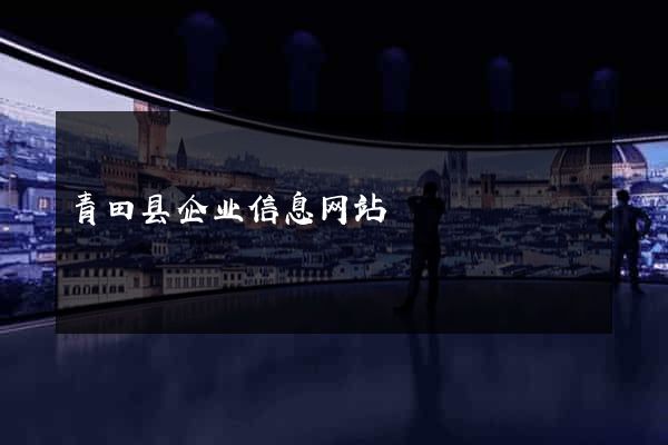 青田县企业信息网站