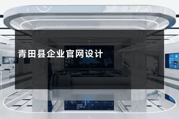 青田县企业官网设计