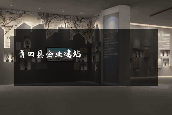 青田县企业建站