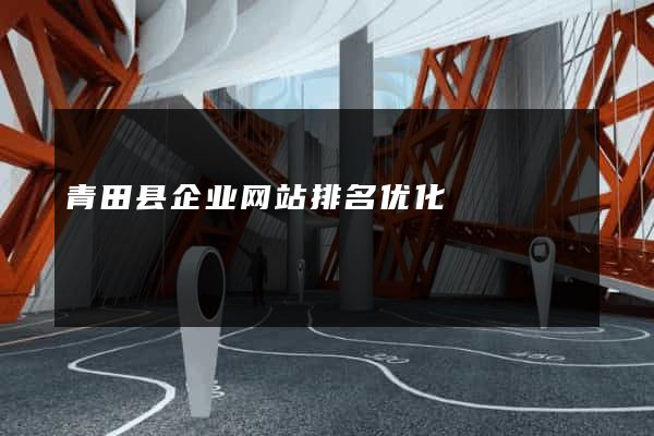 青田县企业网站排名优化
