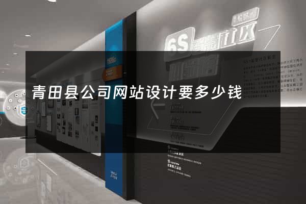 青田县公司网站设计要多少钱
