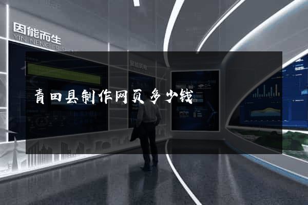 青田县制作网页多少钱