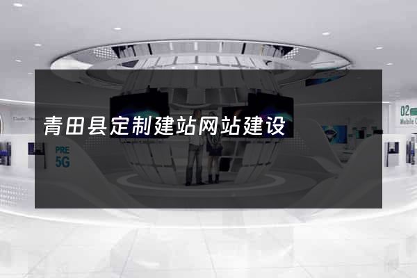 青田县定制建站网站建设