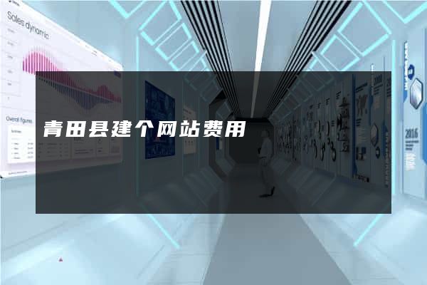 青田县建个网站费用