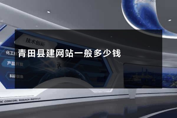 青田县建网站一般多少钱