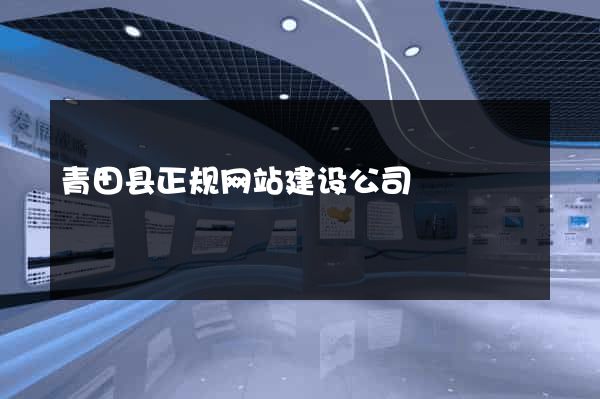 青田县正规网站建设公司