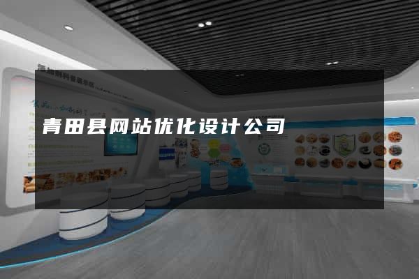 青田县网站优化设计公司