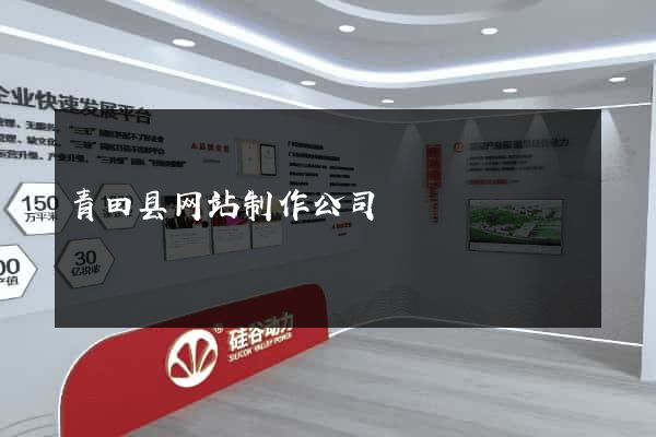 青田县网站制作公司