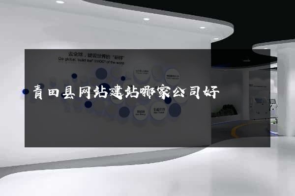 青田县网站建站哪家公司好